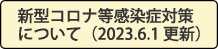 コロナについて更新