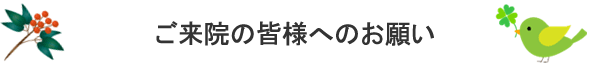 ご来院の皆様へのお願い